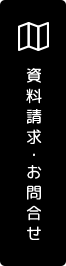 資料請求・お問合せ