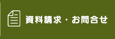 資料請求・お問い合わせ