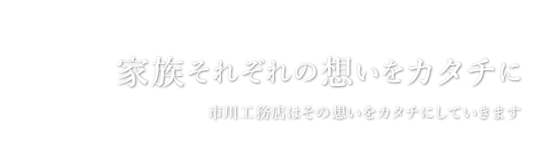 家族それぞれの想いをカタチに